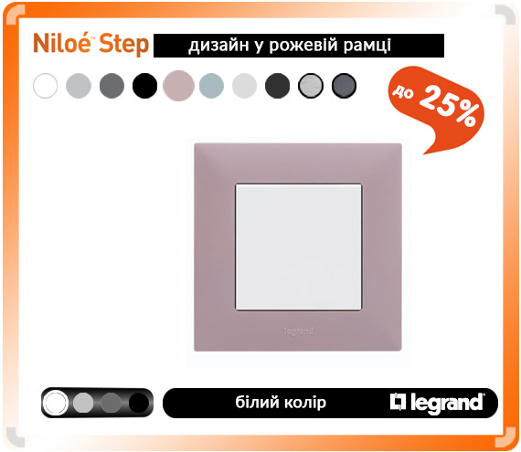 Legrand Neloe Step білий / рожевий