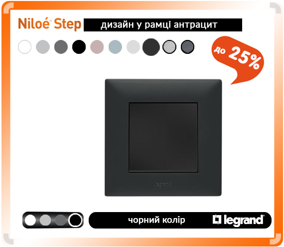 Legrand Neloe Step чорний / антрацит